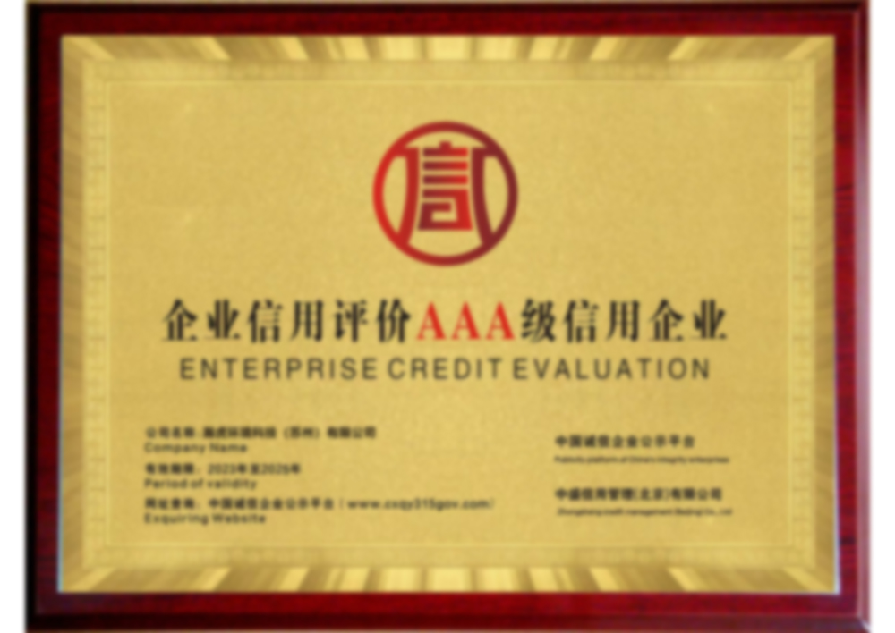 AAA级信用企业